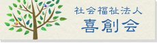 社会福祉法人喜創会