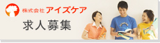 求人募集