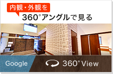 内観・外観を360°アングルで見る