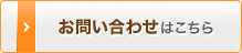お問い合わせはこちら