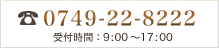 TEL:0749-22-8222 受付時間9:00～17:00