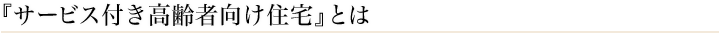 サービス付き高齢者向け住宅とは