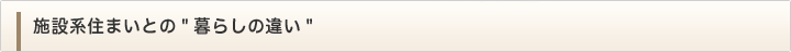 施設系住まいとの暮らしの違い