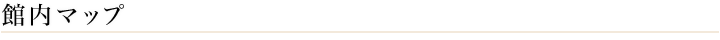 館内マップ