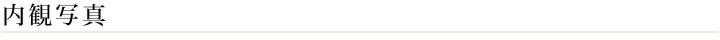 内観写真