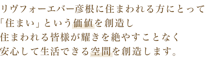 リヴフォーエバー彦根に住まわれる方にとって「住まい」という価値を創造し 住まわれる皆様が耀きを絶やすことなく安心して生活できる空間を創造します。